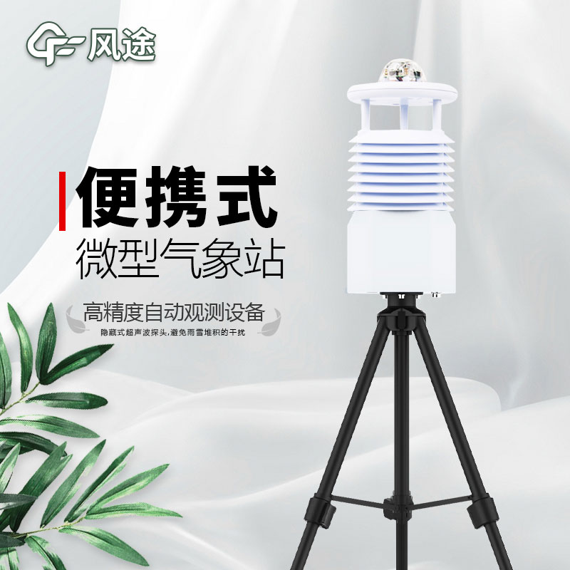 風(fēng)途便攜式自動氣象站的特點(diǎn)功能