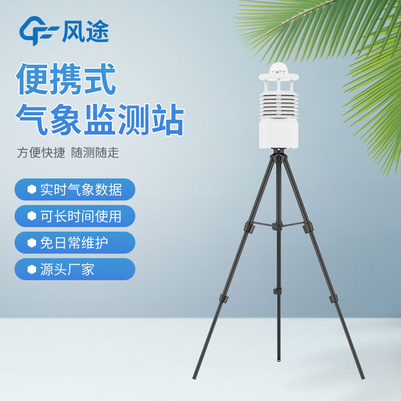 便攜式氣象站哪家好？
