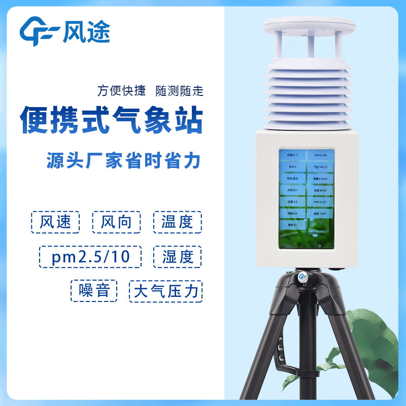 八要素便攜式自動(dòng)氣象站屏幕款介紹