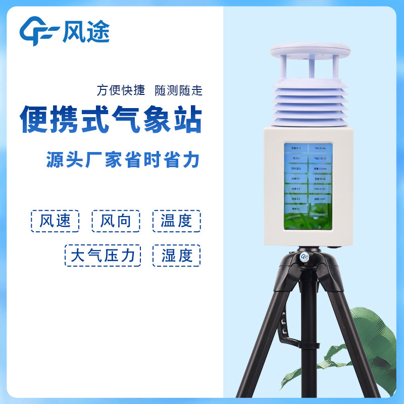 戶外便攜式氣象站參數(shù)介紹
