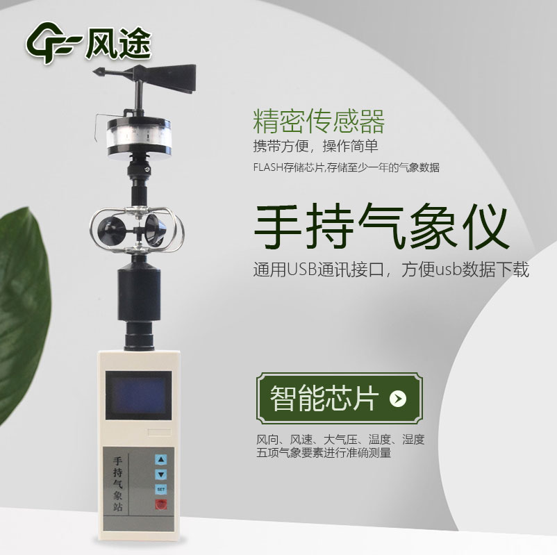 手持氣象站介紹，應(yīng)用領(lǐng)域