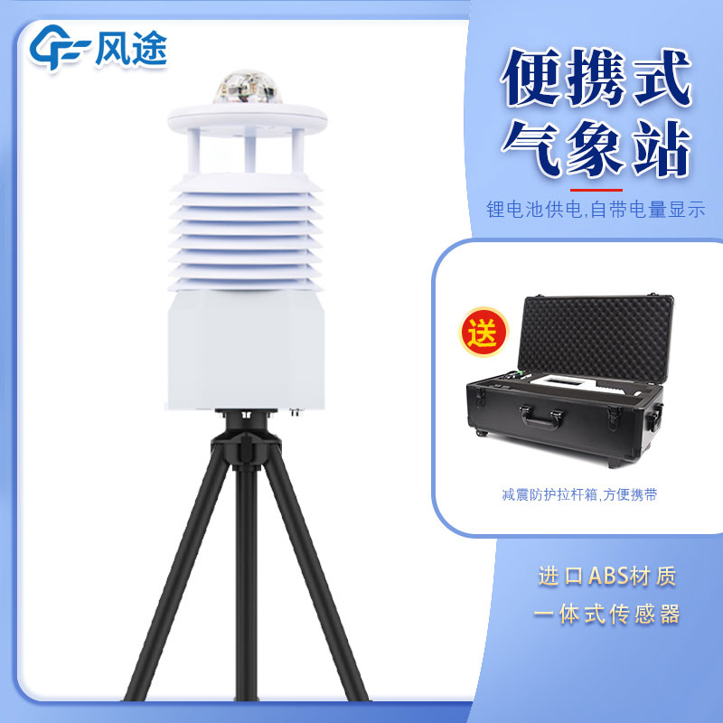 便攜式移動氣象站多少錢一臺？