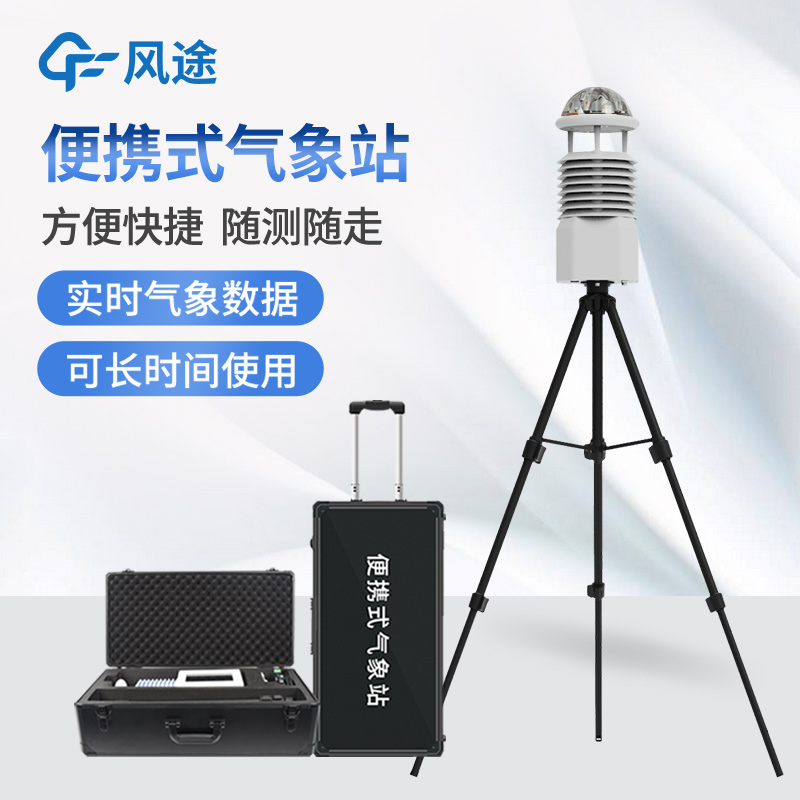 戶外便攜式微型氣象站優點是什么？
