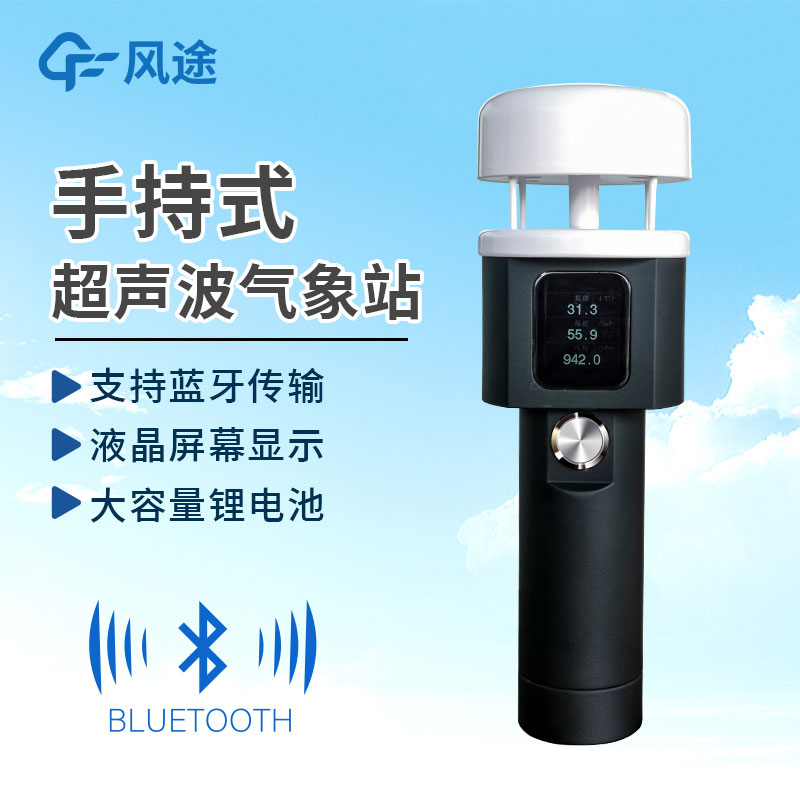 手持式氣象站作用有哪些？