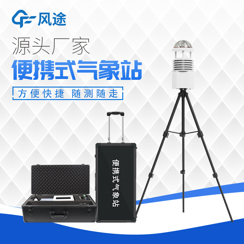 相較于自動氣象站，便攜式氣象站的優(yōu)點