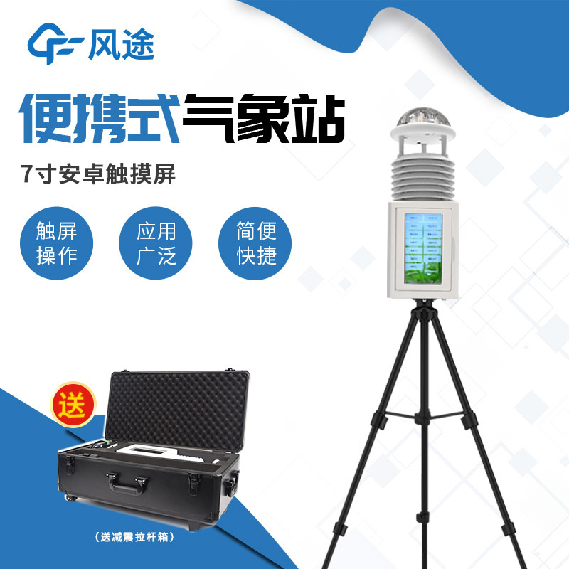 短期或臨時(shí)氣象觀測(cè)，就該使用便攜式氣象站！