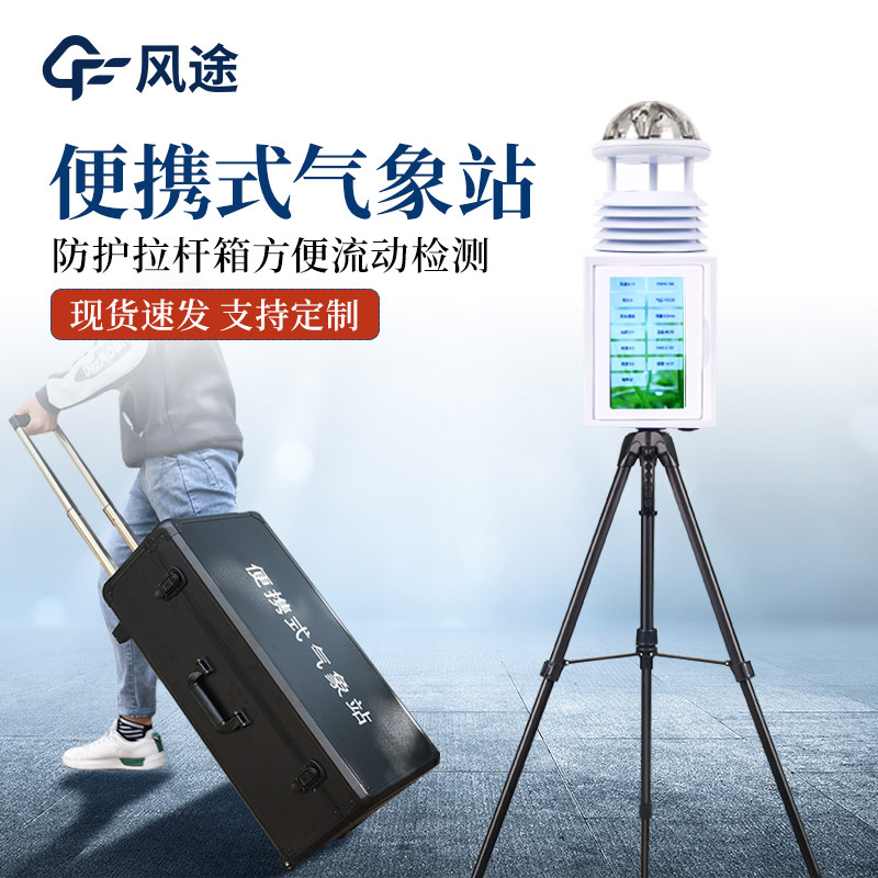 便攜式氣象監測站有什么亮點？