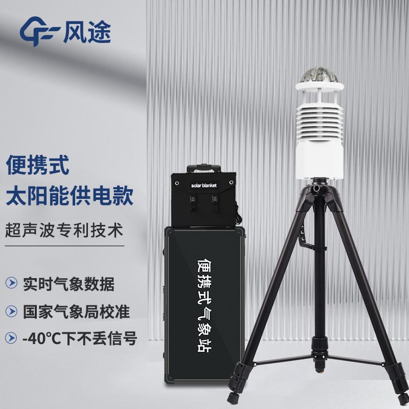 便攜式自動氣象站，智能傳感，隨行監(jiān)測