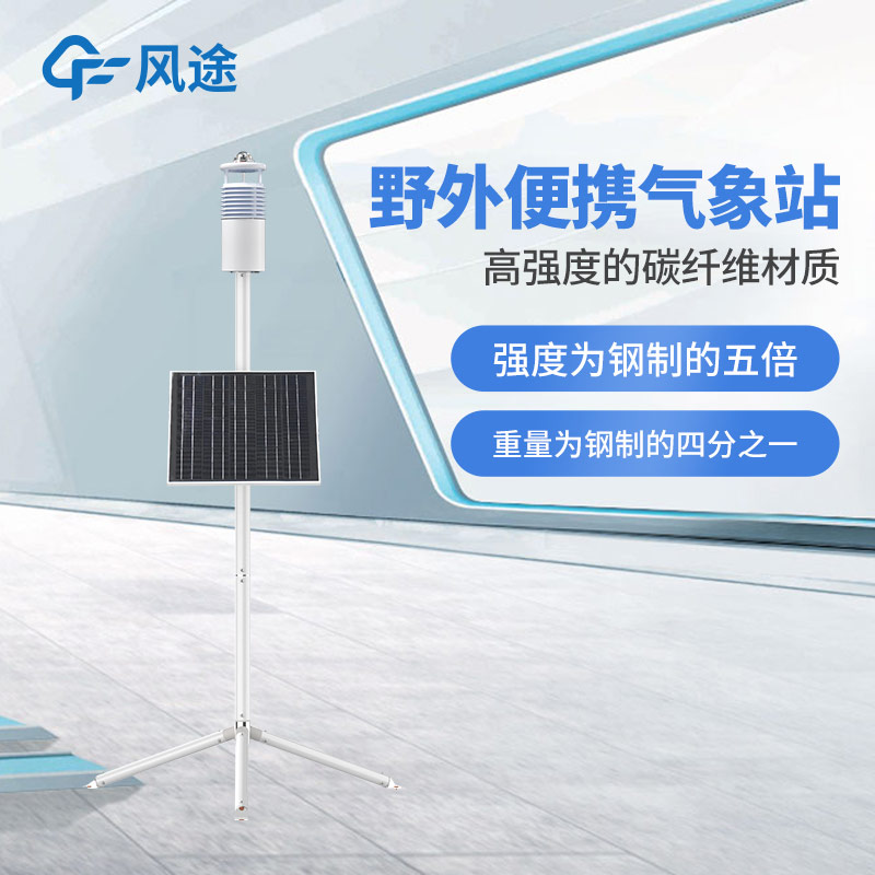 碳纖維加持，F(xiàn)T-JQX10 便攜式氣象站性能如何？