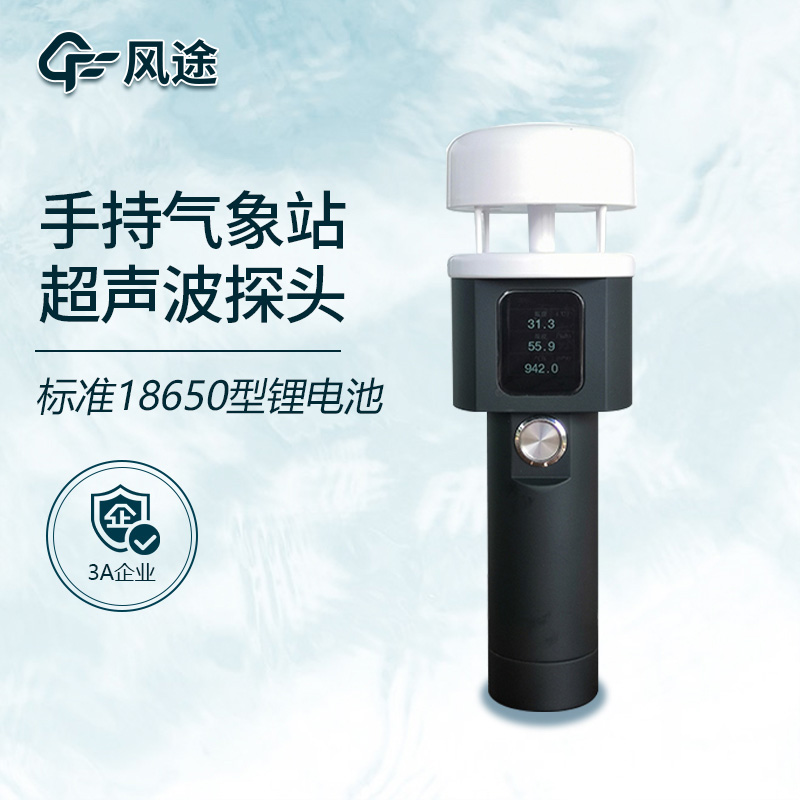 小型手持自動(dòng)氣象站：便捷高效的氣象觀測(cè)工具