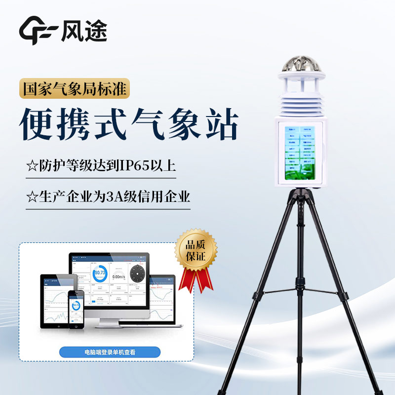 便攜式氣象站的優(yōu)勢體現(xiàn)在哪方面？